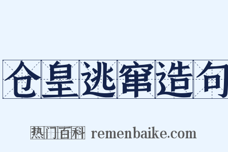 仓皇逃窜造句是什么意思的图片